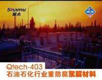 Qtech-403石油石化行业重防腐聚脲材料