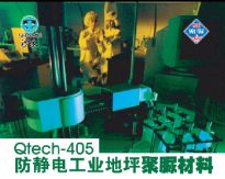 Qtech-405防静电工业地坪聚脲材料