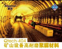 Qtech-404矿山设备高耐磨聚脲材料