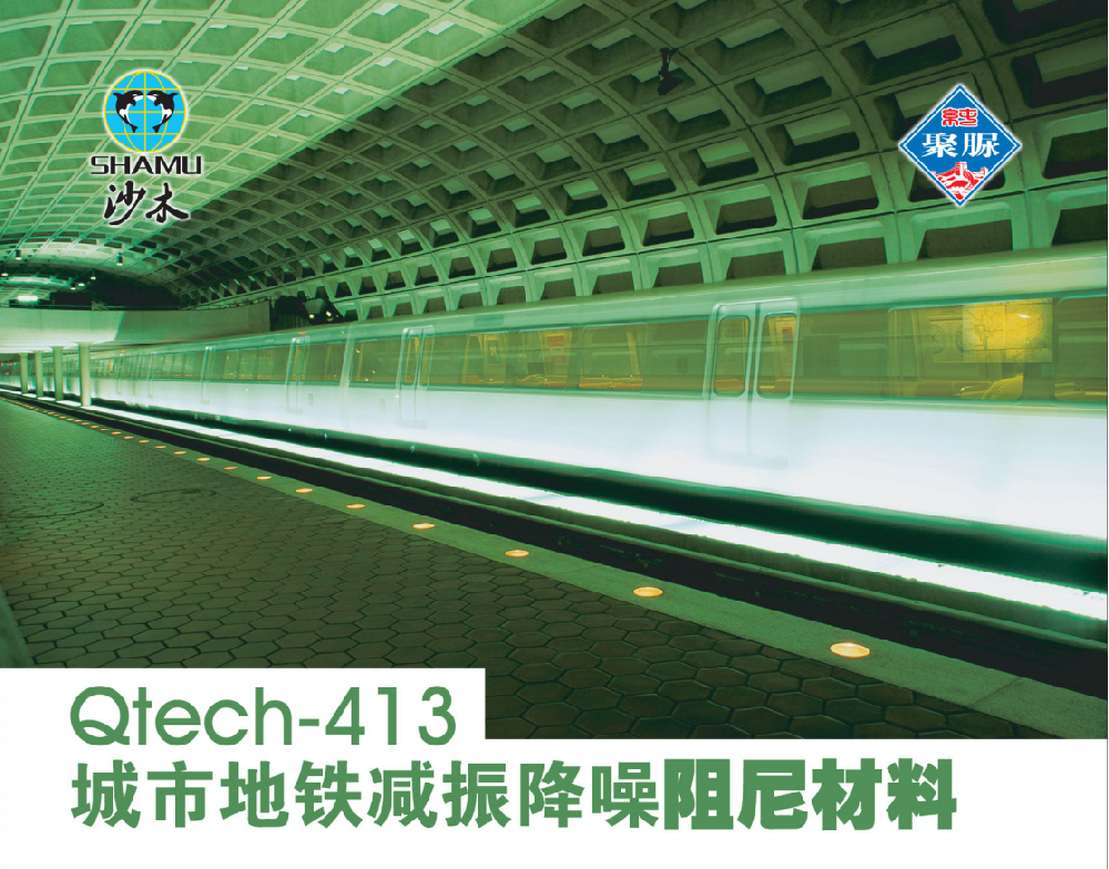 Qtech-413 Urban Metro Vibration & Noise Reduction Damping Material